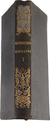 [Собрание В.Г. Лидина] Давыдов Д.В. Сочинения Дениса Васильевича Давыдова. В 3 ч. Ч. 1. М., 1860.